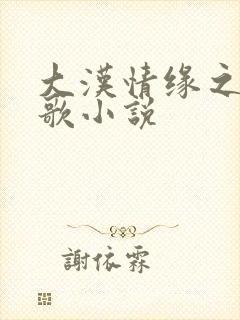 大汉情缘之云中歌小说