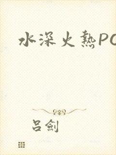 水深火热PO