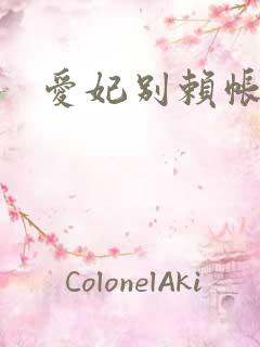 爱妃别赖帐