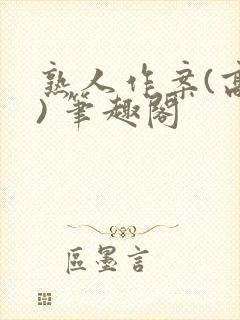 熟人作案(高干) 笔趣阁