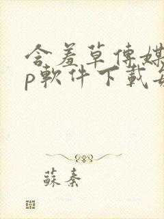 含羞草传媒app软件下载每天免费三次