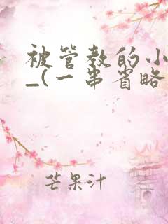 被管教的小美人_(一串省略号)