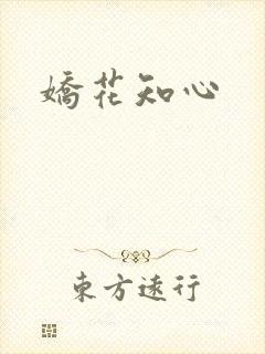 娇花知心