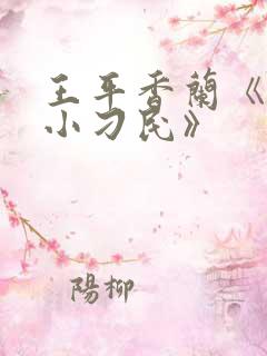 王平香兰《神奇小刁民》