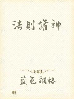 法则修神