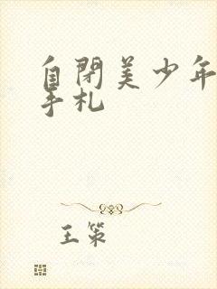 自闭美少年恋爱手札