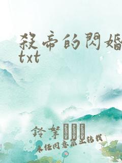 杀帝的闪婚爱人txt