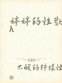 婷婷的性欢日记h