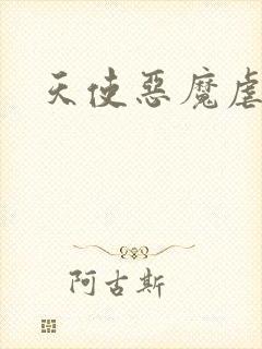 天使恶魔虐情记