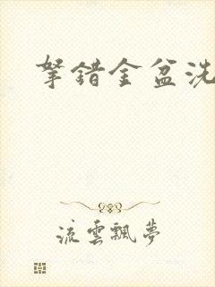 拿错金盆洗错手