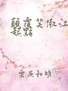 颠覆笑傲江湖 起点