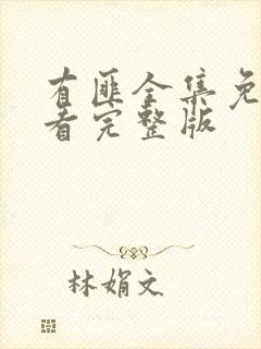 有匪全集免费观看完整版