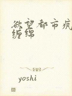 欲望都市疯狂的缠绵