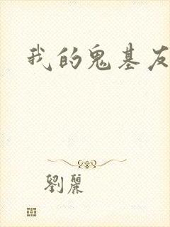 我的鬼基友