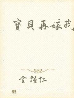 宝贝再嫁我一次