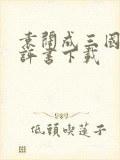 袁阔成三国演义评书下载