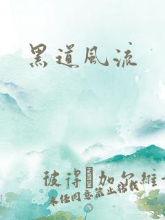 黑道风流