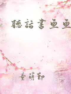 听话书鱼鱼