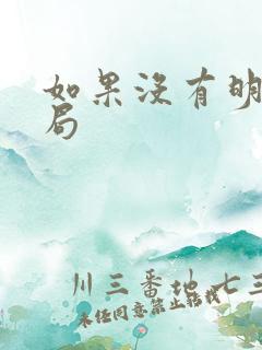 如果没有明天结局