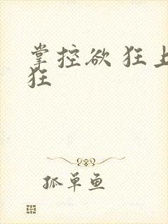 掌控欲 狂上加狂