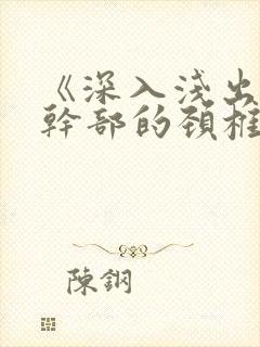 《深入浅出》老干部的颈椎病