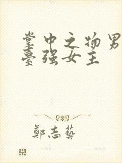 掌中之物男主阳台强女主