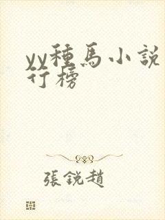 yy种马小说排行榜