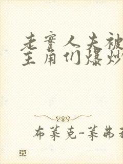 老实人夫被爆炒主角们爆炒了