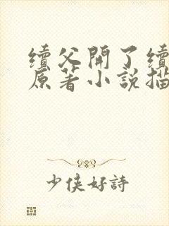 续父开了续女包原著小说描写