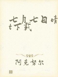 七月七日晴txt下载