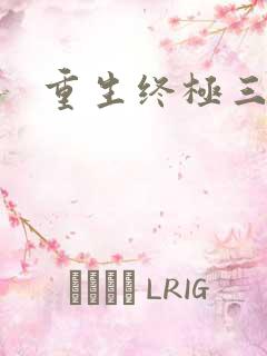 重生终极三国