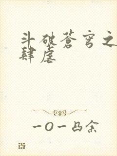 斗破苍穹之淫靡肆虐