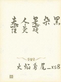 夫人是朵黑心莲霍炎霆