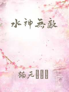 水神无敌