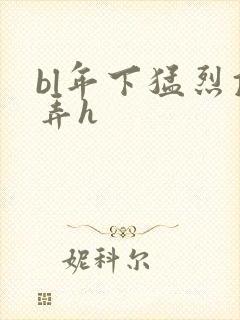 bl年下猛烈顶弄h