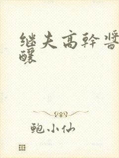 继夫高干酱酱酿酿