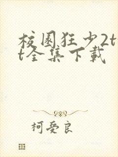 校园狂少2txt全集下载