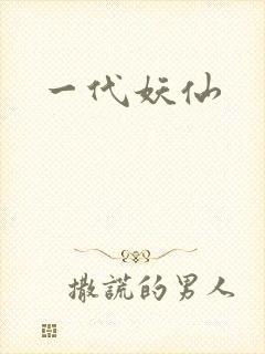 一代妖仙