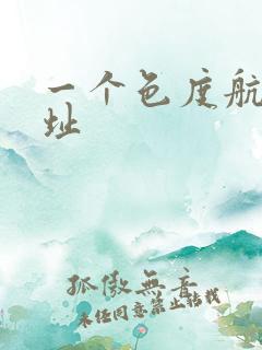 一个色度航导网址