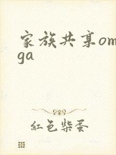 家族共享omega