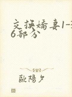 交换娇妻1-36部分