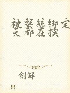 被系统绑定后每天都在挨