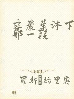 容岩叶沐下楼梯那一段