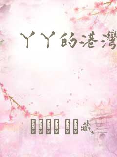 丫丫的港湾书库