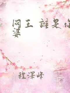 网王 谁是你老婆
