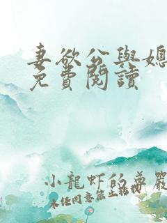 妻欲公与媳全本免费阅读