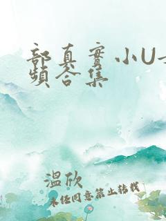 部真实小U女视频合集