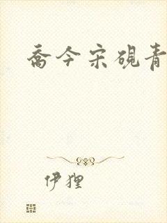乔今宋砚青