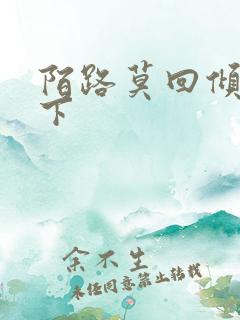 陌路莫回倾尽天下