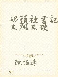 奶头被书记吃得又翘又硬